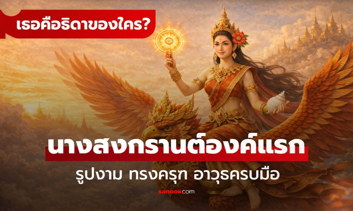 เปิดตำนาน "ทุงษะเทวี" นางสงกรานต์องค์แรก เช็กนิสัยและรูปลักษณ์ ทรงครุฑ-อาวุธครบมือ!