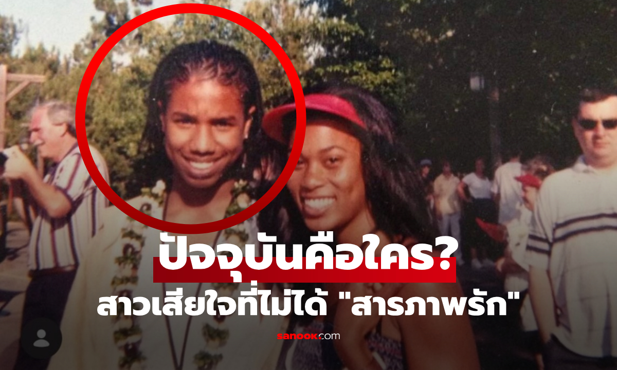 เสียดายจนวันตาย! สาวเผยรูปคู่ "หนุ่มนิรนาม" ที่ไม่กล้าจีบ ผ่านมา 20 ปี เป็นซุปตาร์ระดับโลก