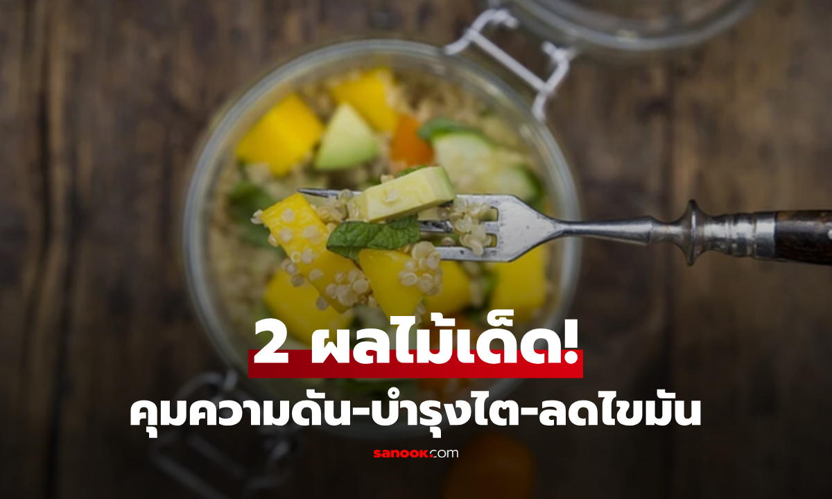 2 ผลไม้ "กินวันละนิด" คุมความดัน-บำรุงไต-ลดไขมันเลว วิจัยสหรัฐฯ ยืนยันได้ผลจริง!