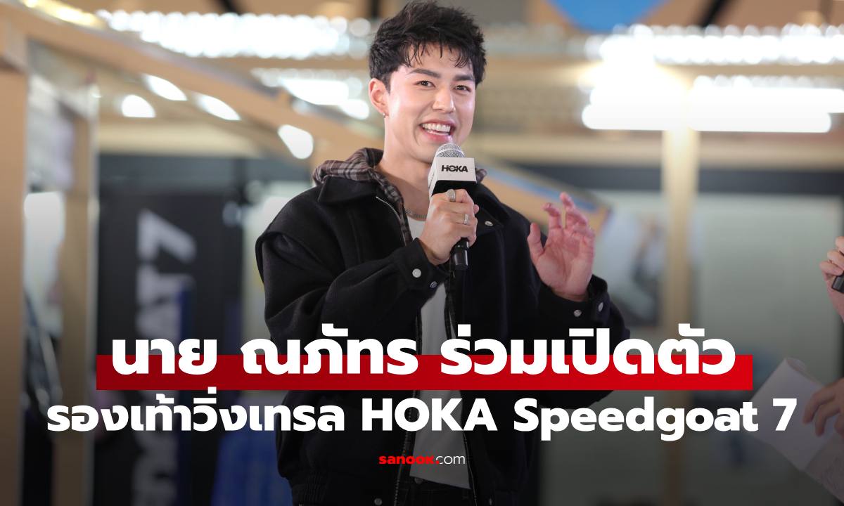 "นาย ณภัทร" ร่วมสัมผัสนวัตกรรมล่าสุด รองเท้าวิ่งเทรล HOKA Speedgoat 7