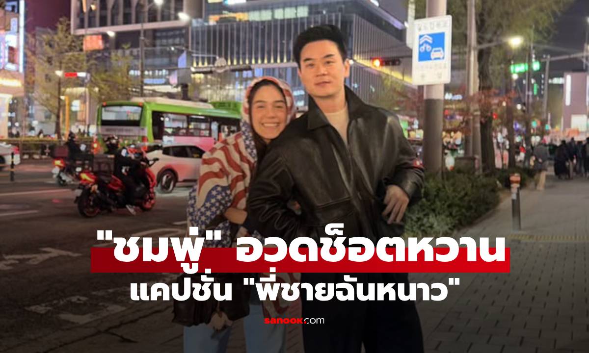 หวานร้อย! "ชมพู่" อวดช็อตหวานเช็กอินเกาหลี แคปชั่น "พี่ชายฉันหนาว"