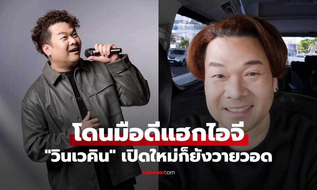 "วินเวคิน" ตัดพ้อโดนมือดีแฮกไอจีเกลี้ยง แถมเปิดใหม่ก็ยังวายวอด