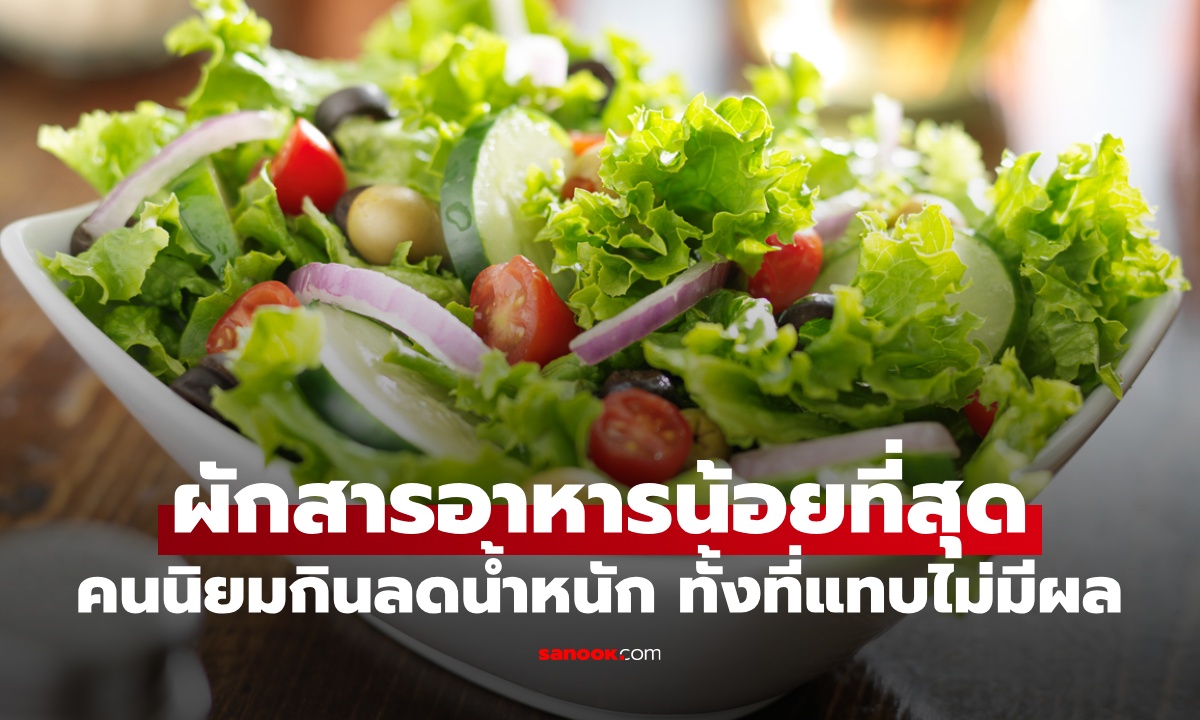 ผักที่สารอาหาร "น้อยที่สุด" อันดับ 1 คนนิยมกินลดน้ำหนัก ทั้งที่แทบไม่ช่วยอะไร