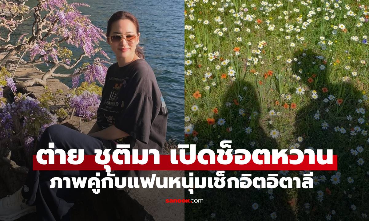 เฟรมสีชมพู "ต่าย ชุติมา" เปิดภาพคู่กับแฟนหนุ่ม เช็กอินอิตาลีสุดหวาน