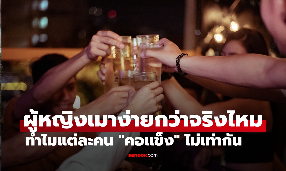 ผู้หญิง "เมาง่าย" กว่าผู้ชายจริงไหม? ไขคำตอบทำไมแต่ละคน "คอแข็ง" ไม่เท่ากัน