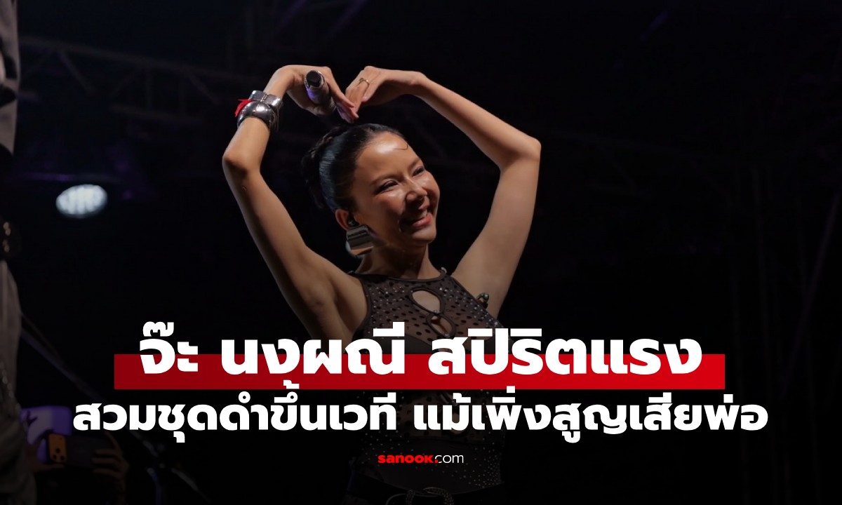 สปิริตเกินร้อย! "จ๊ะ นงผณี" สวมชุดดำขึ้นโชว์มอบความสุข แม้เพิ่งสูญเสียคุณพ่อ