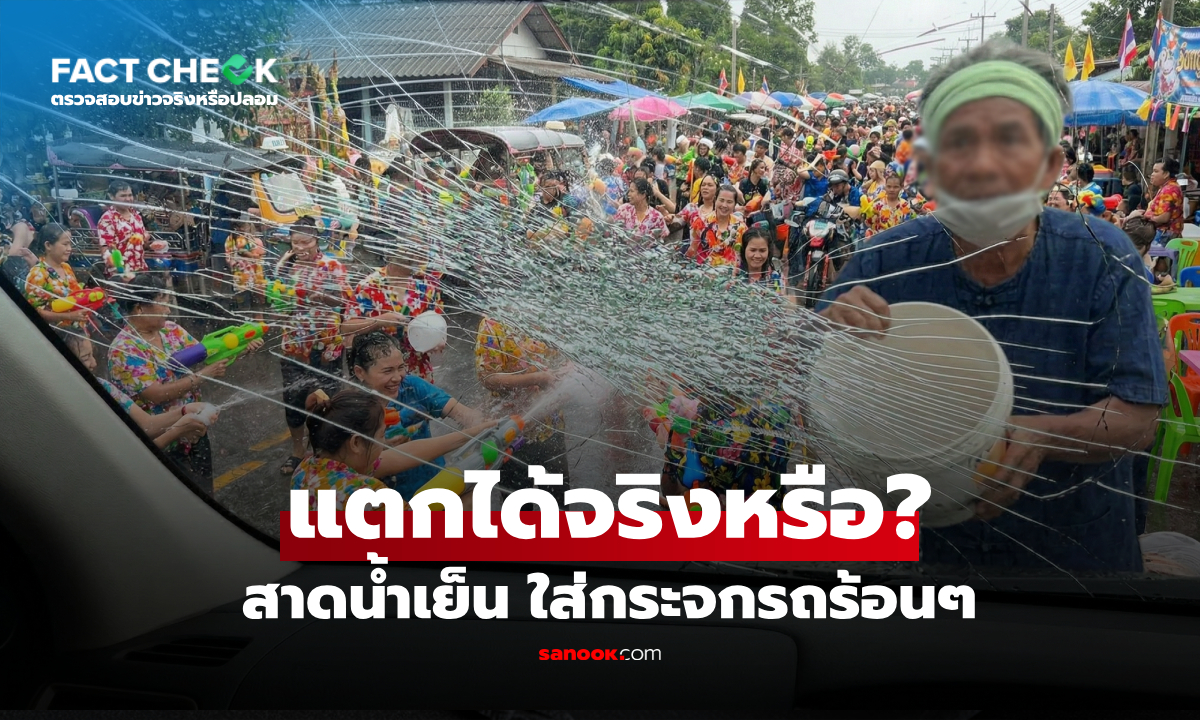 เล่นสงกรานต์ "สาดน้ำเย็น ใส่กระจกรถร้อน"  ทำให้แตกได้จริงหรือ? : เช็กข่าวชัวร์