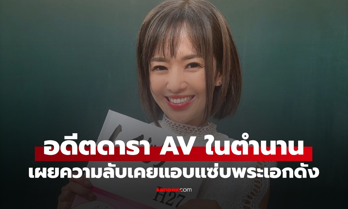 โซระ อาโออิ เผยความลับ 15 ปี เคย "วันไนท์สแตนด์" กับพระเอกดัง เจอกันปุ๊บขึ้นเตียงปั๊บ