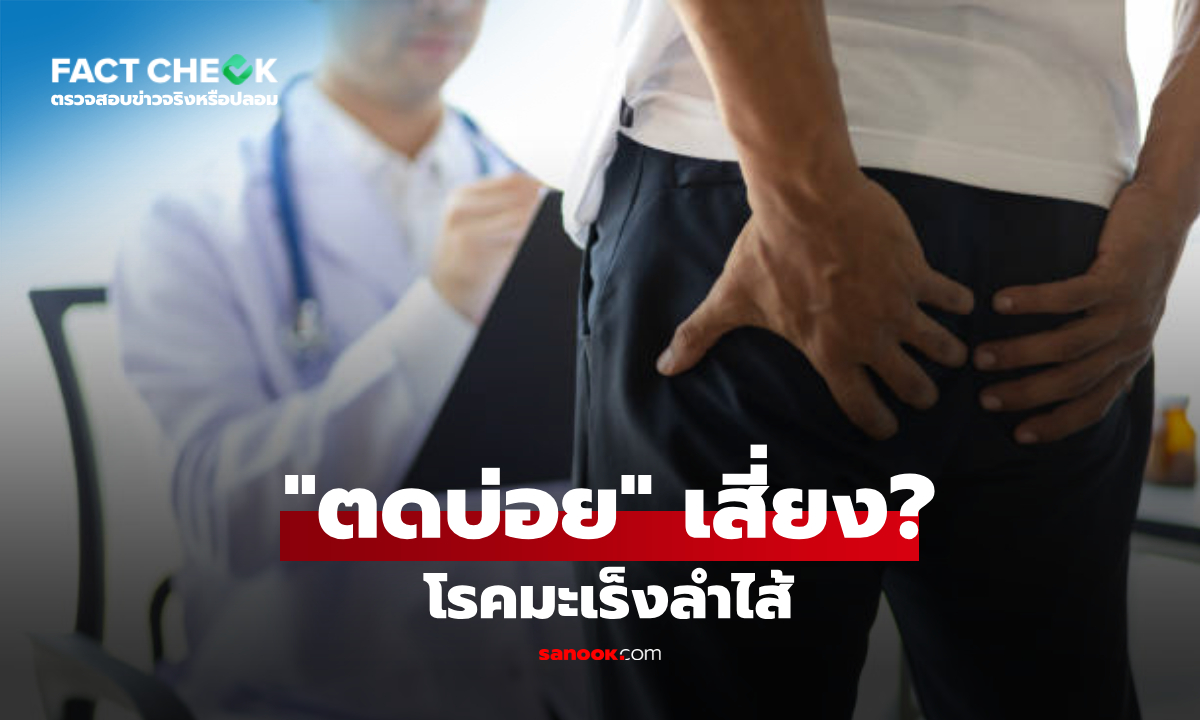 "ตดบ่อย" เสี่ยงมะเร็งลำไส้? หมอตอบให้ ผายลมกี่ครั้งต่อวันถือว่าปกติ : เช็กข่าวชัวร์