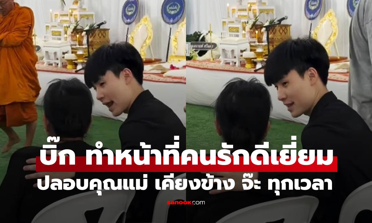 "บิ๊ก อชิรพล" ทำหน้าที่คนรักได้สมบูรณ์มาก ปลอบโยนคุณแม่ของ "จ๊ะ อาร์สยาม" เคียงข้างทุกนาที