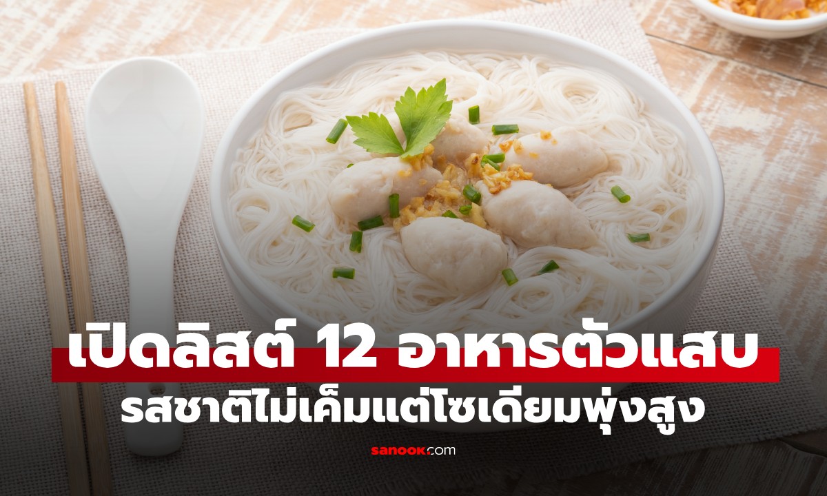 12 อาหารที่ไม่เค็ม แต่มีโซเดียมสูง! กินแค่มื้อเดียว โซเดียมพุ่งเกินโควตาต่อวัน