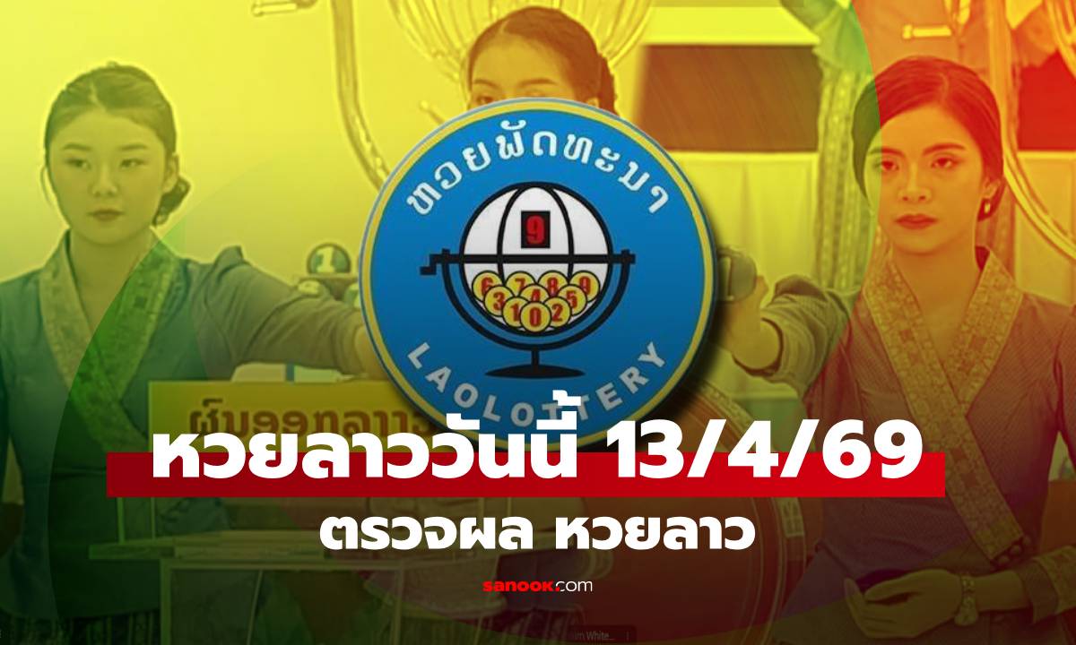 หวยลาววันนี้ 13 เมษายน 2569 ผลหวยลาววันนี้ ตรวจผลหวยลาวพัฒนา