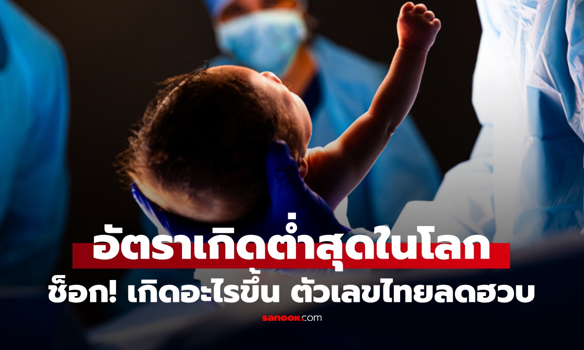 เปิดอันดับ "ประเทศอัตราเกิดต่ำสุดในโลก 2569" ไทยอยู่ที่เท่าไหร่? เห็นตัวเลขช็อก วิกฤตจนน่าห่วง