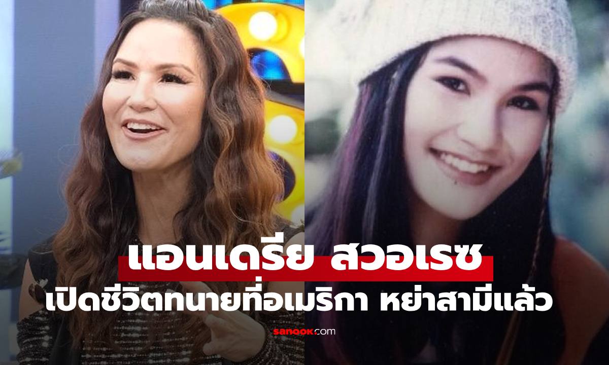 "แอนเดรีย สวอเรซ" อดีตนักร้อง 90 ทำอาชีพทนายที่อเมริกา เปิดชีวิตหลังหย่าสามี