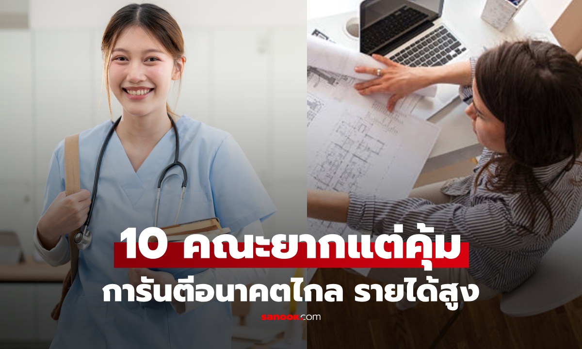 เลือกดีมีชัย! ส่อง 10 คณะเรียนยาก แต่จบแล้วคุ้มค่า หางานง่าย รายได้ดี