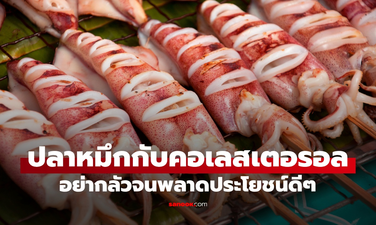 กินปลาหมึกแล้วคอเลสเตอรอลสูงจริงไหม? เปิดประโยชน์ 8 ข้อที่หลายคนอาจยังไม่รู้