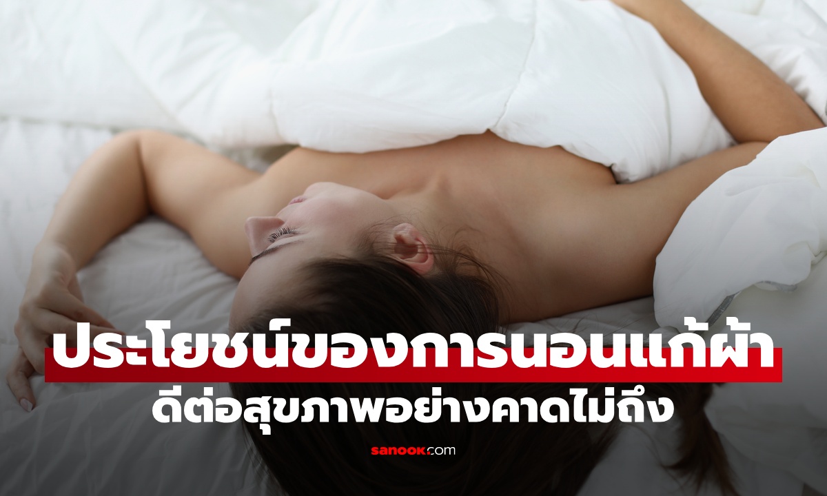 ประโยชน์ของการ "นอนแก้ผ้า" ดีต่อสุขภาพอย่างคาดไม่ถึง บอกลาชุดนอนได้เลย!