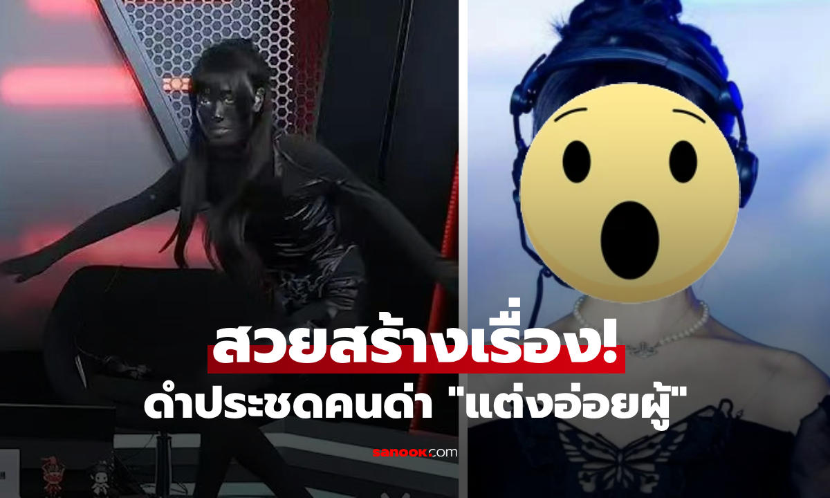 สาวนักพากย์ทาดำปี๋ หลังตัวจริงสวยจนโดนด่า "แต่งอ่อยผู้" ประชดคนส่องหาจุดขาว!