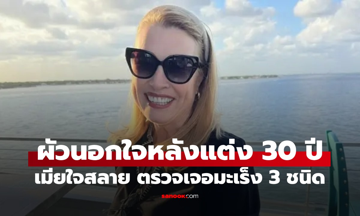มรสุมชีวิต ผัวแต่งงานมา 30 ปีนอกใจ เมียช็อกซ้ำ ได้ของแถมเป็นมะเร็ง 3 ชนิด