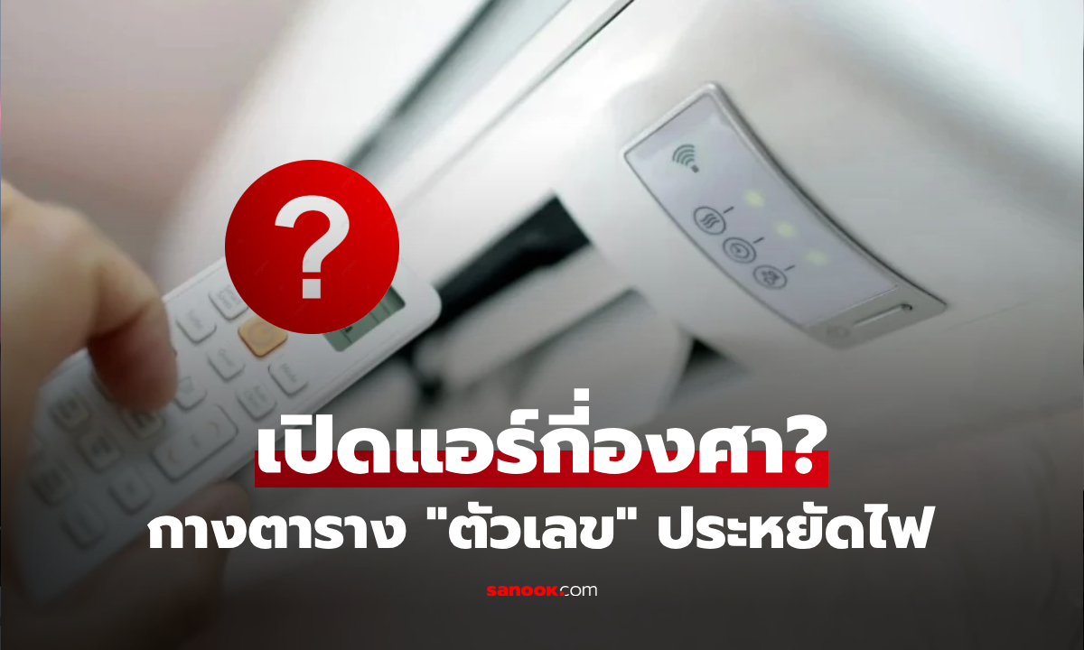เปิดแอร์กี่องศาดีที่สุด? เผย "ตัวเลขทองคำ" ช่วยประหยัดไฟ 10% ลดเสี่ยงช็อกความร้อน