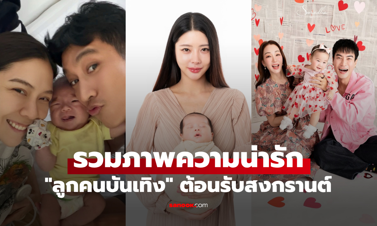 เปิดภาพ ลูกคนบันเทิง เสิร์ฟความน่ารักรับสงกรานต์ เห็นแล้วอยากสาดน้ำประแป้ง