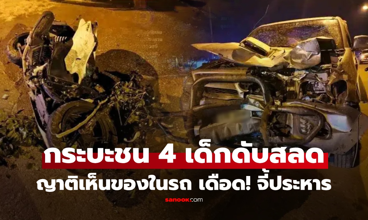 สลด 4 นร. กลับจากเล่นสงกรานต์ ถูกกระบะข้ามเลนพุ่งชนดับ พบสิ่งที่อยู่ในรถ ครอบครัวเดือด จี้ประหาร!