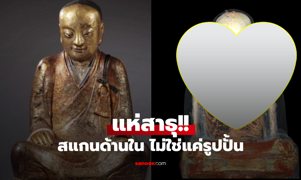 ตะลึงโลก! สแกน "พระพุทธรูปพันปี" พบโครงร่างมนุษย์นั่งสมาธิ และ "กระดาษ" ซ่อนอยู่ข้างใน