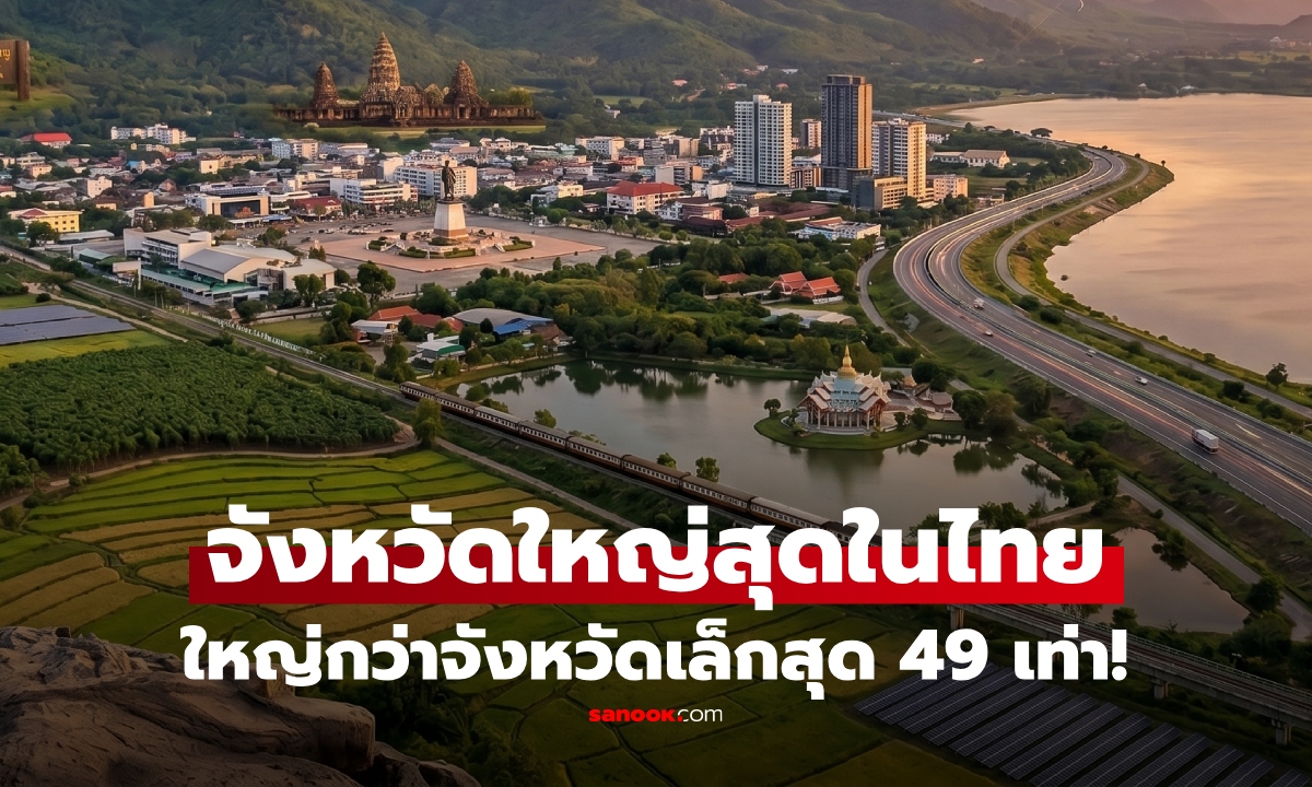 ไม่ใช่เชียงใหม่! "จังหวัดใหญ่ที่สุดในไทย" ฉบับอัปเดต อึ้ง พื้นที่มากกว่าจังหวัดเล็กสุดถึง 49 เท่า