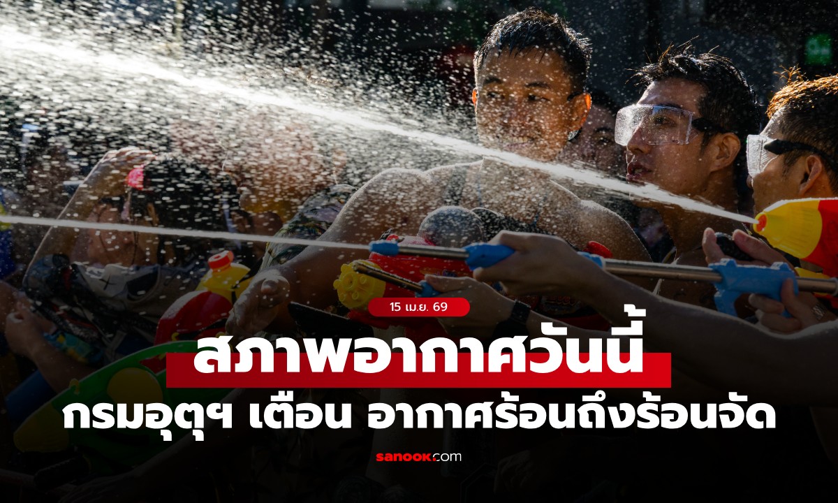 สภาพอากาศวันนี้ สงกรานต์วันสุดท้าย อากาศร้อนถึงร้อนจัด 9 จังหวัดมีฝนฟ้าคะนอง