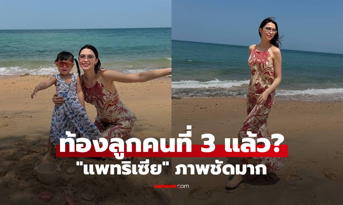 "แพทริเซีย" ท้องลูกคนที่ 3 แล้ว? ภาพเซ็ทนี้ชัดมาก ทำคอมเมนต์สนั่น