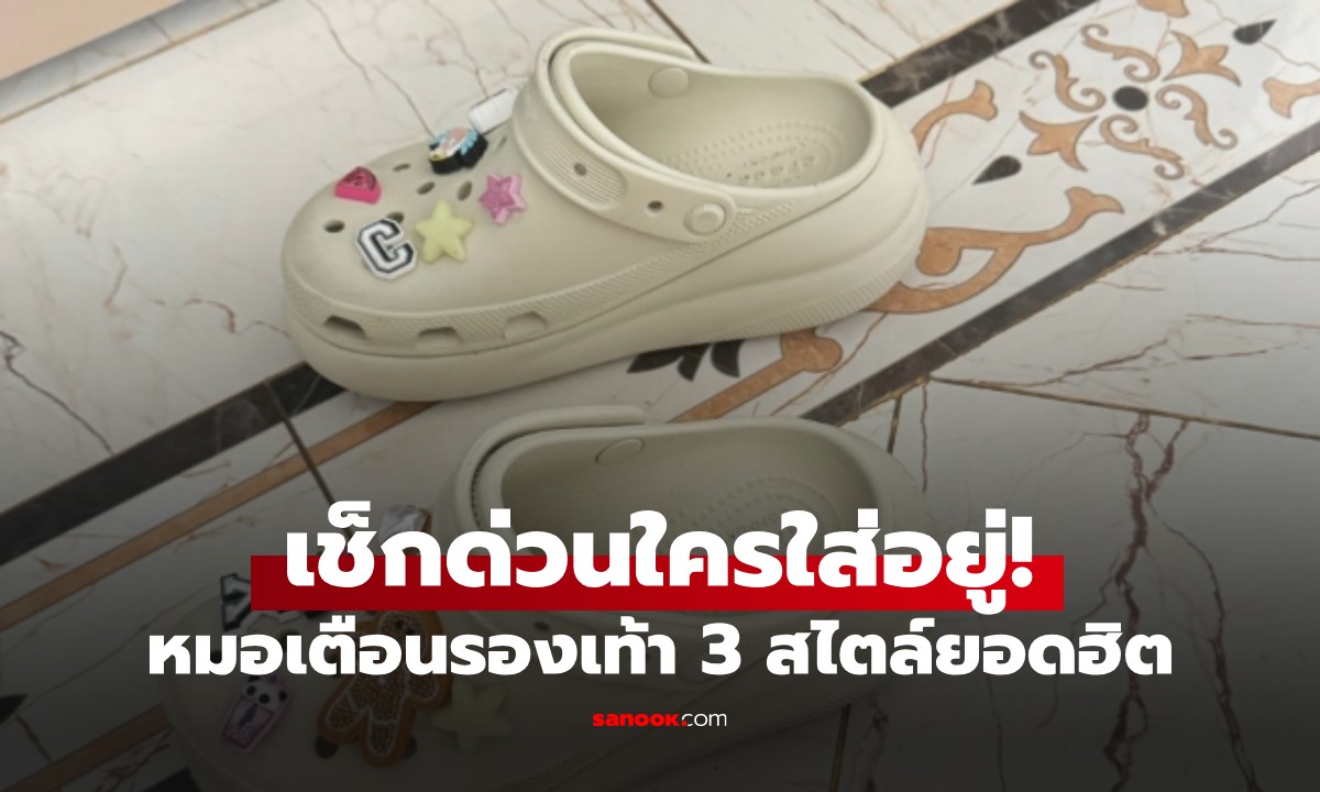 อันตรายกว่าที่คิด! เปิดลิสต์ 3 รองเท้าคนใส่เพียบ แต่หมอเตือนทำร้ายสุขภาพเท้าขั้นรุนแรง