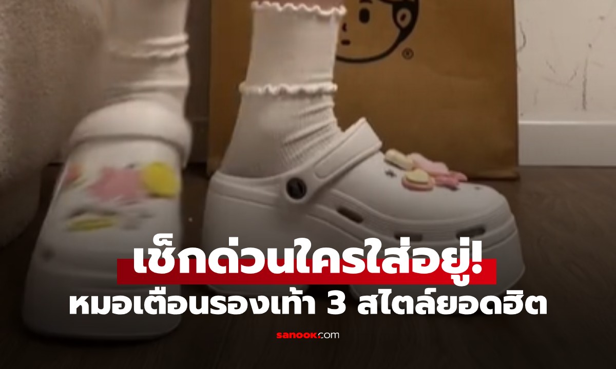 อันตรายกว่าที่คิด! เปิดลิสต์ 3 รองเท้าคนใส่เพียบ แต่หมอเตือนทำร้ายสุขภาพเท้าขั้นรุนแรง