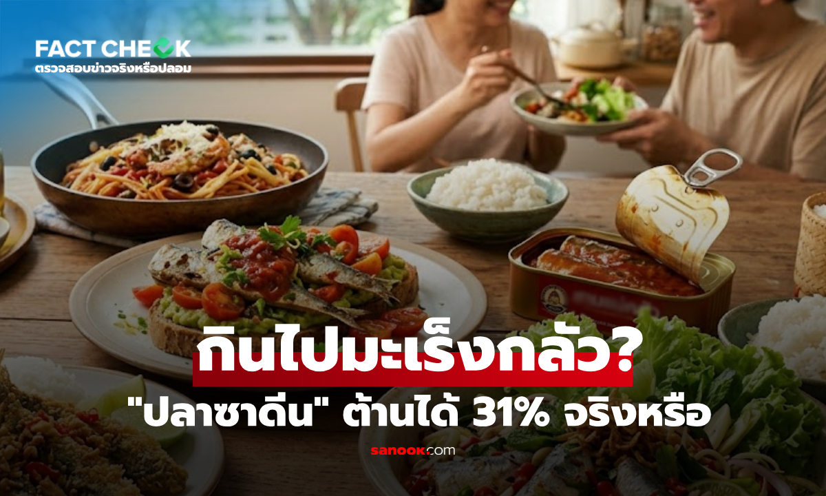 "กินปลาซาร์ดีนช่วยต้านมะเร็ง" ลดความเสี่ยงได้ถึง 31% จริงหรือไม่? : เช็กข่าวชัวร์