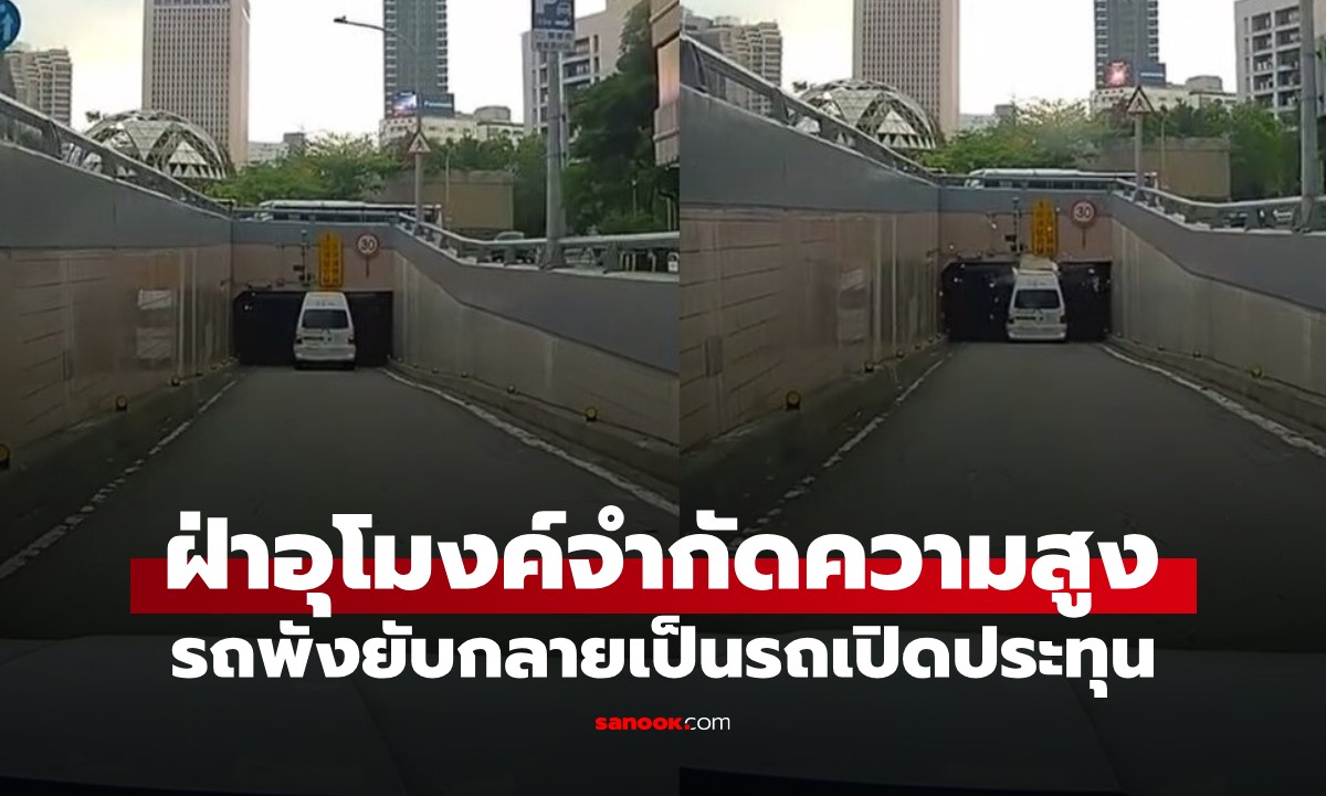 คลิปนาทีระทึก! รถรับส่งผู้พิการฝ่าด่านกั้นความสูง ชนคานอุโมงค์กลายเป็นรถเปิดประทุน