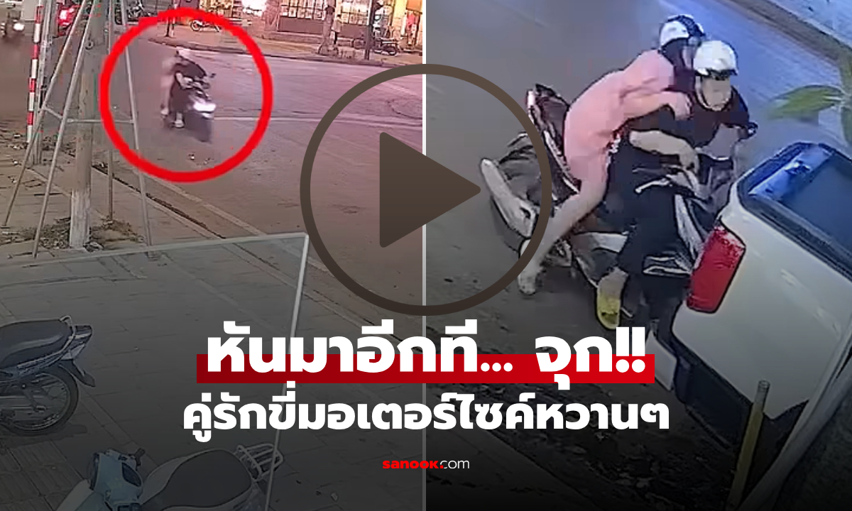 คู่รักซ้อนมอไซค์ฯ มัวแต่ "มองหลัง" พุ่งเสยท้ายรถจอดนิ่งๆ แต่คนดูคลิปแห่ชมสปิริต?!