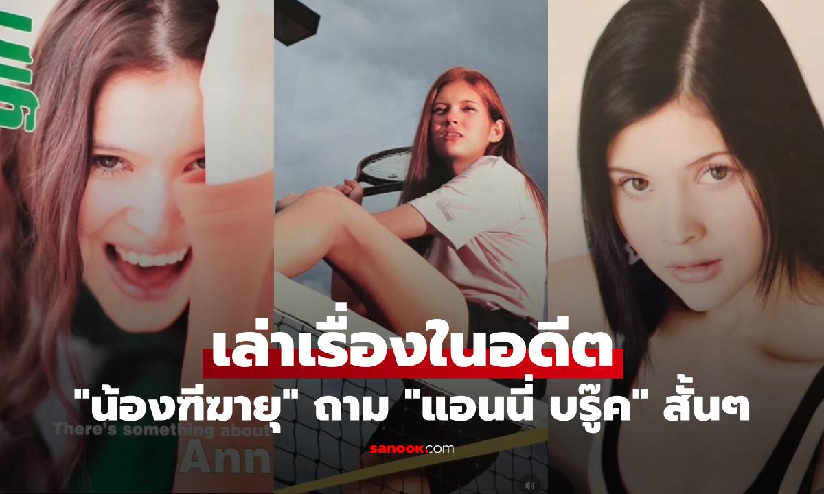 "แอนนี่ บรู๊ค" เปิดภาพพร้อมเล่าเรื่องในอดีต หลัง "น้องฑีฆายุ" ถามคำถามสั้นๆ