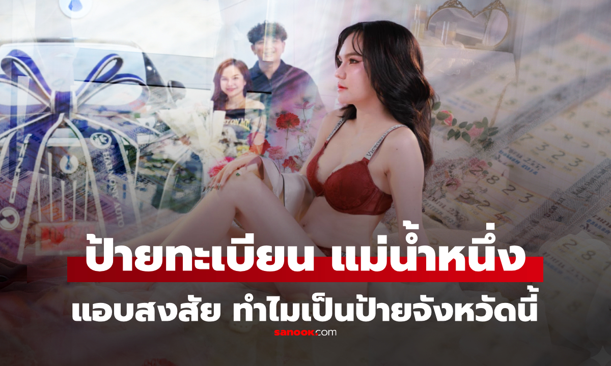 เลขเด็ดแม่น้ำหนึ่ง 16/4/69 ส่องทะเบียนรถตู้หรูป้ายแดง แอบสงสัย ทำไมป้ายจังหวัดนี้?