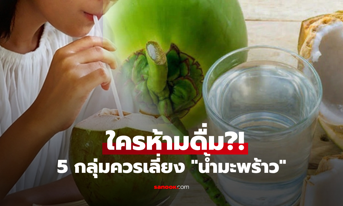 เช็กด่วน! 5 กลุ่มคน "ห้ามดื่มน้ำมะพร้าว" แม้เป็นน้ำเพื่อสุขภาพ แต่ดื่มผิดอันตรายถึงชีวิต
