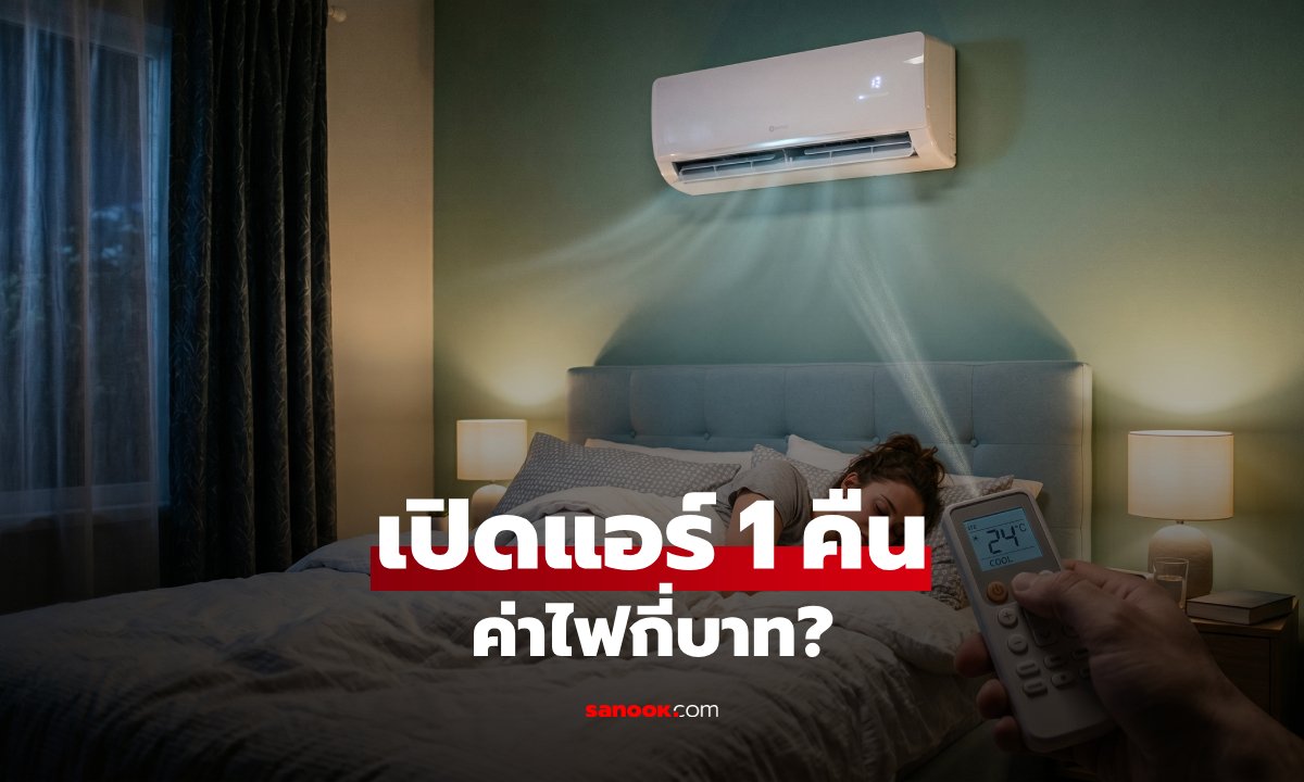 เปิดแอร์ 1 คืน ค่าไฟกี่บาท? กางสูตรคำนวณ 8 ชม. สิ้นเดือนจ่ายเพิ่มเท่าไหร่ เช็กที่นี่!