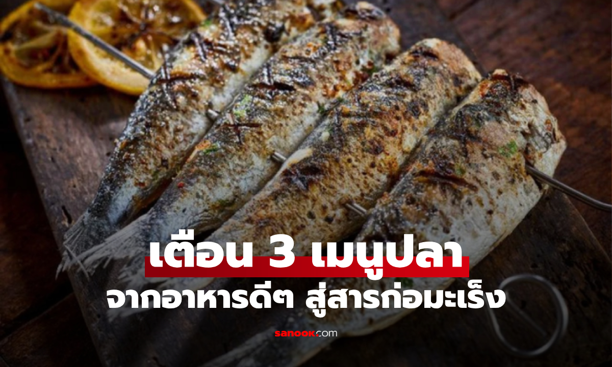 อันตรายใกล้ตัว! เปิดลิสต์  "3 เมนูปลา" เสี่ยงก่อมะเร็ง-สารพิษสะสม แต่หลายคนมองข้าม