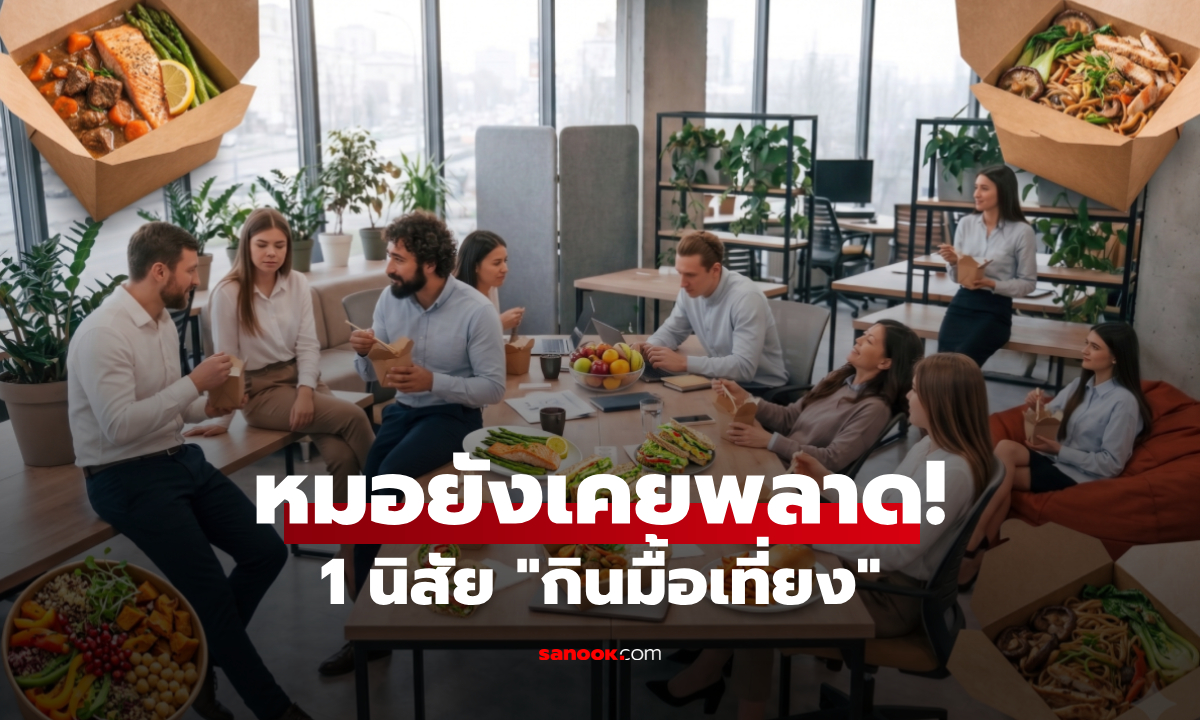 อย่าหาว่าไม่เตือน! หมอดังเผย 1 นิสัย 