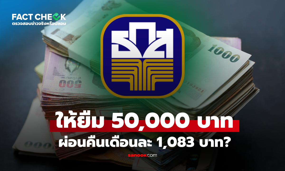 กู้เงิน ธ.ก.ส. 50,000 บาทต่อครัวเรือน ผ่อนเดือนละ 1,083 บาทเลยเหรอ? : เช็กข่าวชัวร์