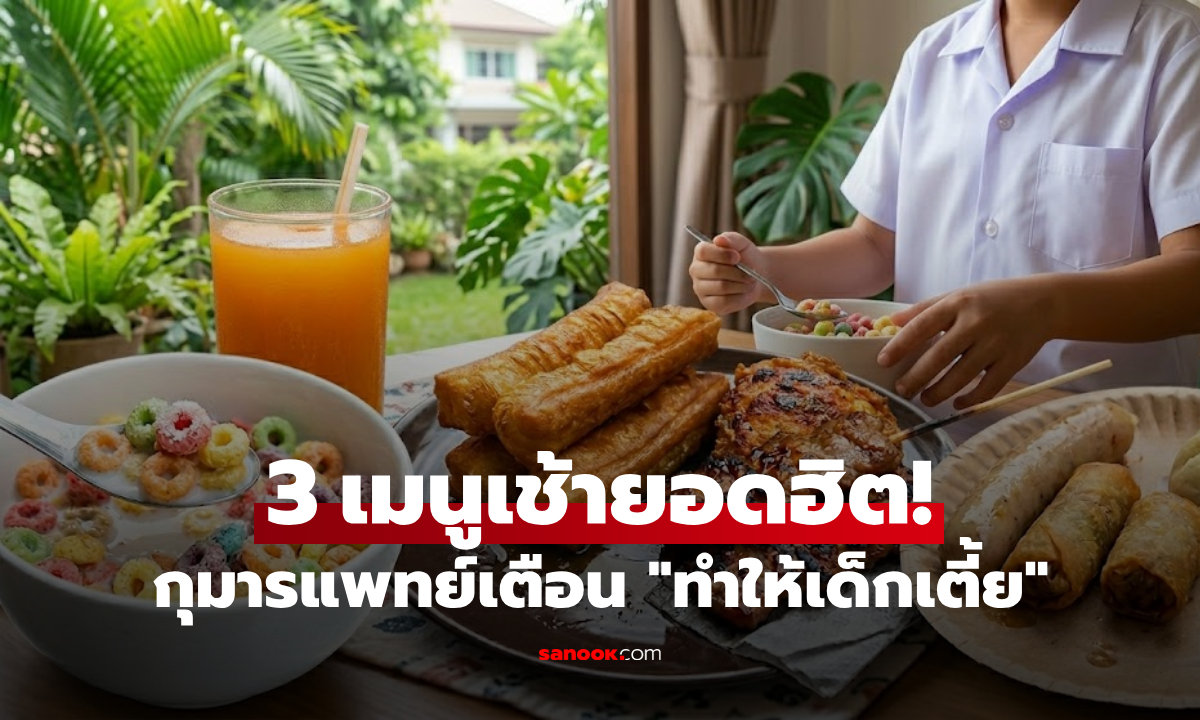 อย่าหาให้ลูกกิน! กุมารแพทย์เตือน 3 เมนูเช้ายอดฮิต "ทำให้เด็กเตี้ย" และขวางพัฒนาการ