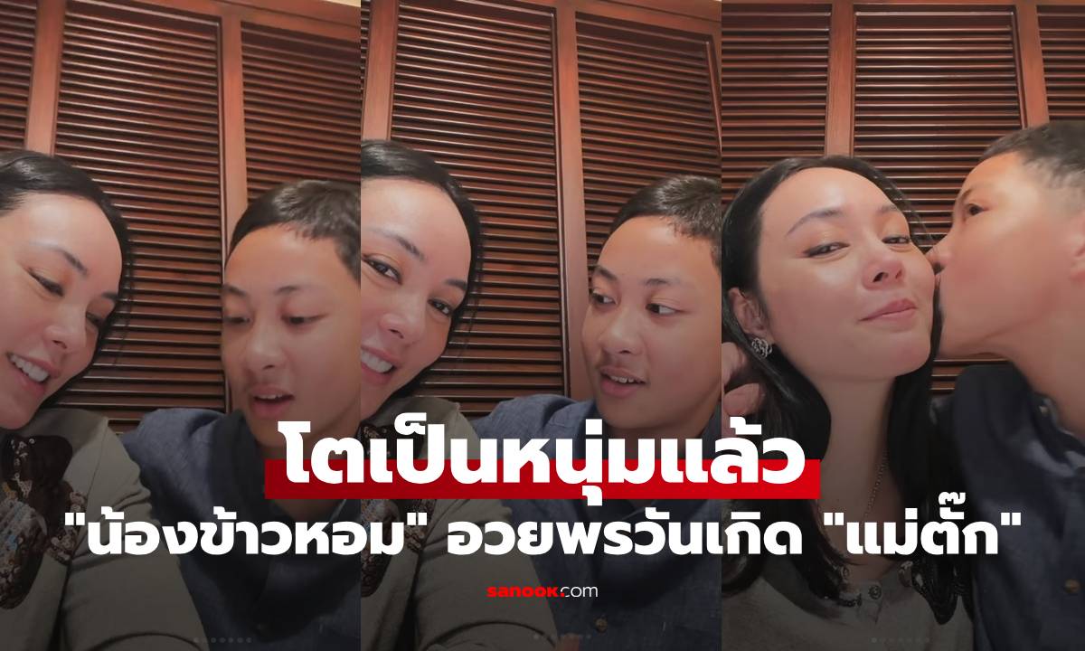 "น้องข้าวหอม" ภาพล่าสุด โตเป็นหนุ่มแล้ว อวยพรวันเกิด "แม่ตั๊ก บงกช" สุดอบอุ่น