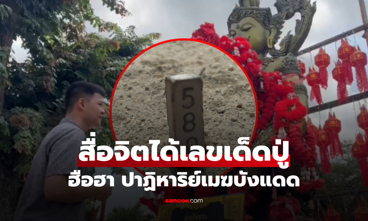 เลขธูป 3 ตัวชัดมาก! หนุ่มสื่อจิต "ท้าวทองทิพย์" เกิดปาฏิหาริย์เมฆบัง แดดร้อนจู่ๆ ร่มเย็น