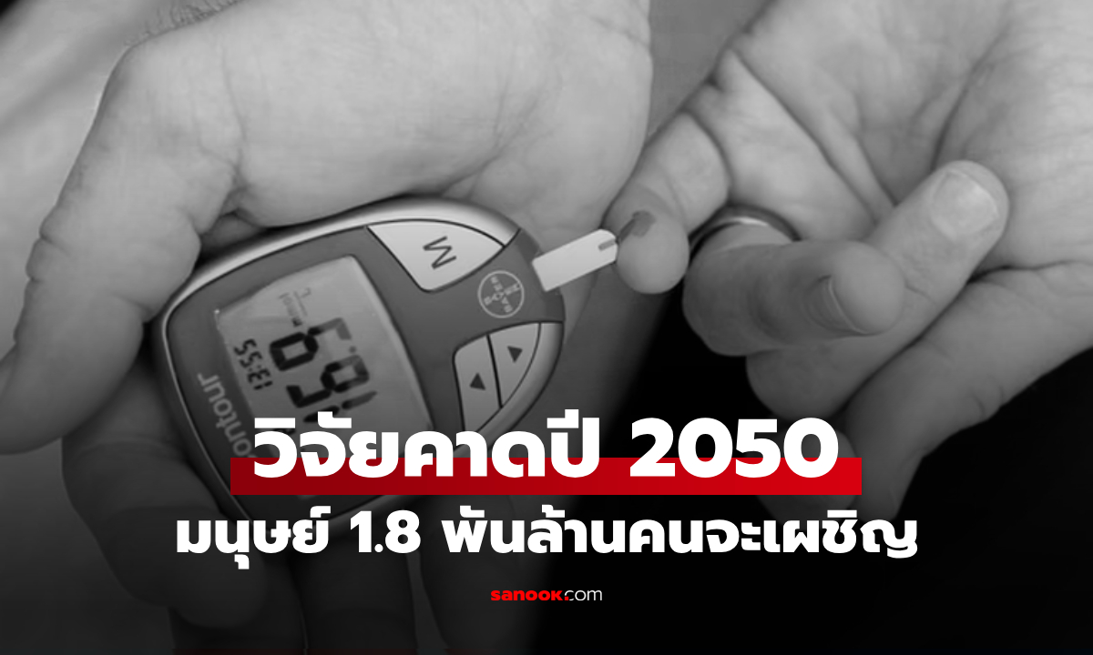 วิจัยเผย "โรค" ที่คนเกือบ 2 พันล้าน เสี่ยงป่วยในปี 2050 ระบาดหนักในกลุ่มวัยทำงาน!