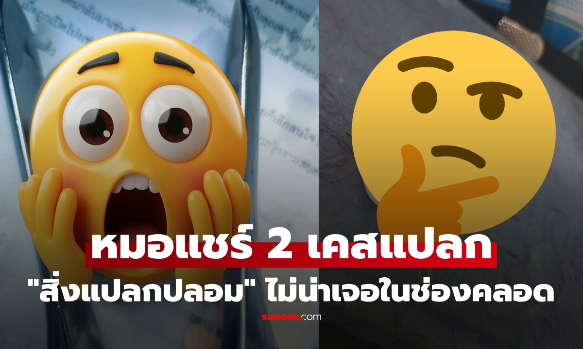 หมอเล่า 2 เคสสุดแปลก "สิ่งแปลกปลอม" ในช่องคลอด งง เข้าไปได้ไง ทำเลือดท่วม! เตือนอย่าอาย รีบพบหมอ