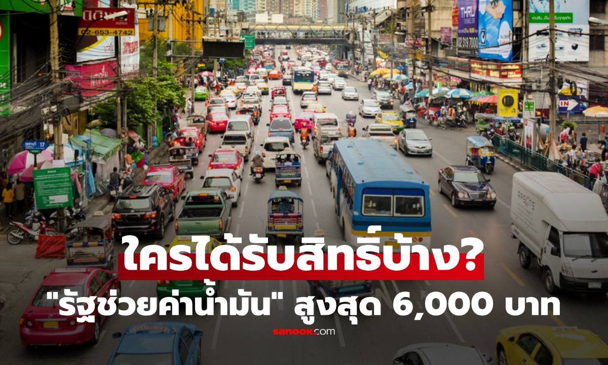 เปิดเกณฑ์ 3 กลุ่ม "รัฐช่วยค่าน้ำมัน" สูงสุด 6,000 บาท เช็กสิทธิ์เลย เริ่มลงทะเบียน 16 เม.ย.นี้