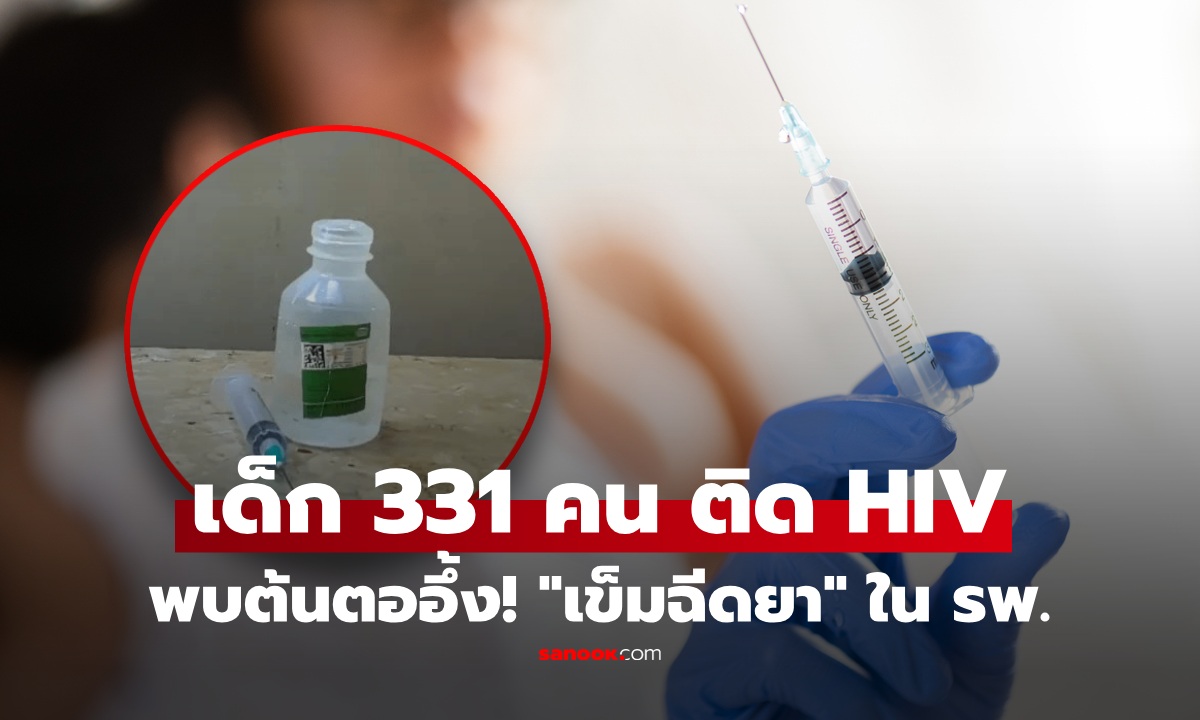 ช็อก! เด็ก 331 คนติด HIV ปริศนา ก่อนพบต้นเหตุ "เข็มฉีดยา" ใน รพ. สะเทือนทั้งสาธารณสุข