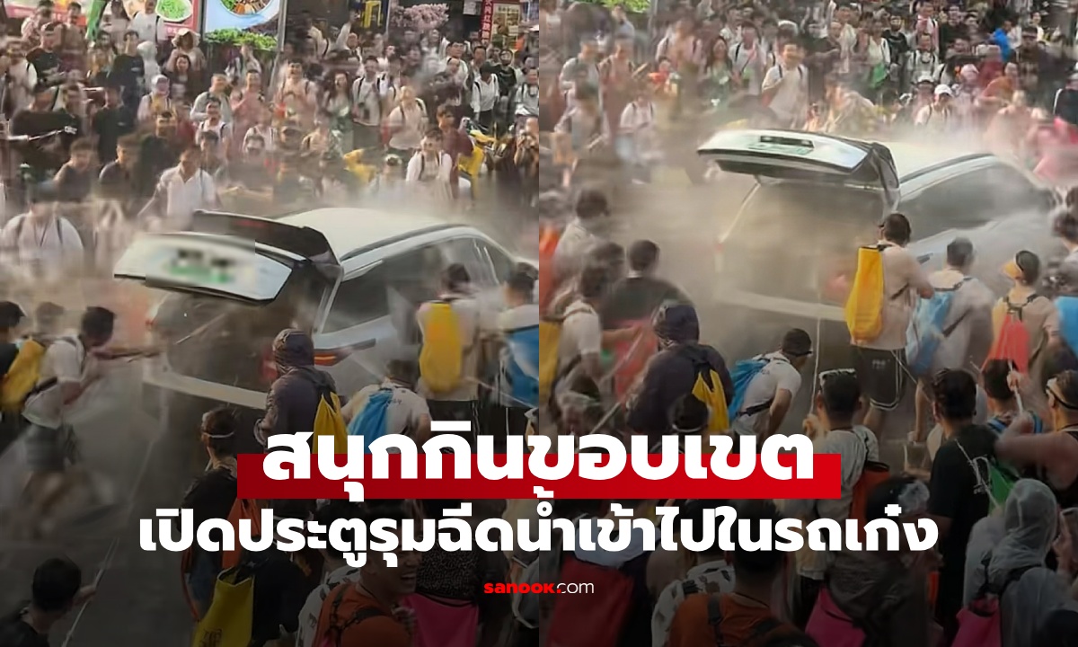 สนุกเกินขอบเขต! รถเก๋งขับผ่านคนเล่นสงกรานต์ เจอเปิดประตูรุมฉีดน้ำใส่จนท่วมคัน